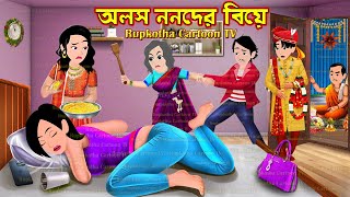 অলস ননদের বিয়ে Alos Nanoder Biye | Bangla Cartoon | Fuchka Pagol Natun Bou | Rupkotha Cartoon TV