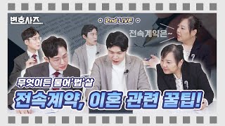 무엇이든 물어'법'살⚖️연예계의 전속계약의 실체와 이혼 법률 알아보기🧐(ft. 츄, 이승기 노예계약, 이혼 재산분할)