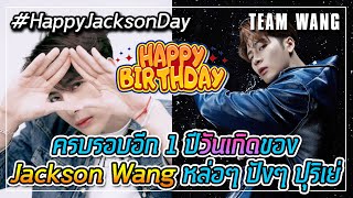 #HappyJacksonDay เนื่องในวันเกิดของเฮียแจ็คสัน หล่อๆ ปังๆ ปุริเย่ สร้างสรรค์ผลงานคุณภาพไปเรื่อยๆ