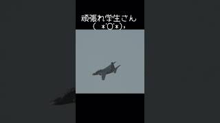 頑張れ航空学生 #君に捧げる応援歌 #航空自衛隊#航空学生