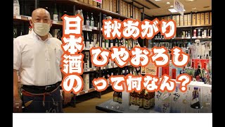 秋の日本酒　ひやおろし・秋あがりとは？