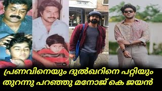 പ്രണവിനെയും ദുൽഖറിനെ പറ്റിയും തുറന്നു പറഞ്ഞു മനോജ്‌ കെ ജയൻ  | Dulquer Salmaan | Pranav Mohanlal