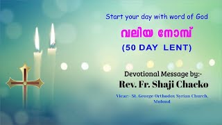 Valiya Nomb I 50days lent II വലിയ നോമ്പ്  Message- Rev. Fr. Shaji Chacko