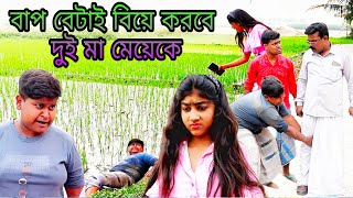 শাবনুরের মায়ের সঙ্গে রাহুলের বাবার বিয়ে /new Bangla funny video builder official comedy video