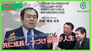 【大御所降臨】税理士開業列伝#4 「我が成長、“あなたと共に”未だ止まらず～高橋寿克先生に聞く～」