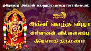 இரட்டணை -திரௌபதி அம்மன் உடனுறை தர்மராஜர் ஆலயம் அக்னி வசந்த விழா அர்ஜுனன் வில்வலைப்புதிரௌபதி திருமணம்