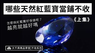 這7個原因竟然會影響到天然紅藍寶價格?!【上集】丨當舖不收系列