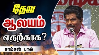 தேவ ஆலயம் எதற்காக? | OUT DOOR MEETINGS(001) | TAMIL CHRISTIAN MESSAGE | SAMSON PAUL