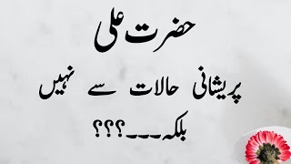 Hazrat Ali Quotes In Urdu | Important Sayings of Hazrat Ali | Life Changing Words | alqadiru