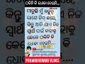 ମୁଁ କାହାକୁ ଠକିନି କି ଧୋକା ଦେଇନି..