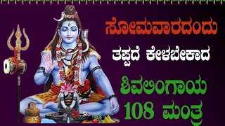 Live |ಸೋಮವಾರದಂದು ಕೇಳಬೇಕಾದ ಶಿವಲಿಂಗ ಜಪ ಮಂತ್ರ| Shivalinga 108 mantra|ಭಕ್ತಿ ಸುಧೆ