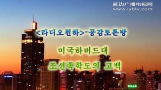 미국하버드대 조선족학도의 고백