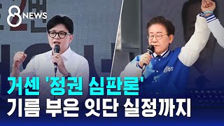 거센 '정권 심판론' 못 넘었다…기름 부은 잇단 실정까지 / SBS 8뉴스