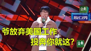 新人童漠男：李诞你也配！全是黑幕，爷我放弃美国工作投奔你，就这？【脱口秀大会第四季】