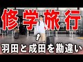 修学旅行で空港を間違えてしまった陰キャラの1日。