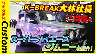 東京オートサロンで偶然遭遇したＫ－ＢＲＥＡＫ大林氏に聞く、今年流行るカスタムカーの注目ポイントとは！？【東京オートサロン後編】