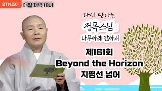 정목스님의 나무아래 앉아서 ㅣ제161회 Beyond the Horizon 지평선 넘어