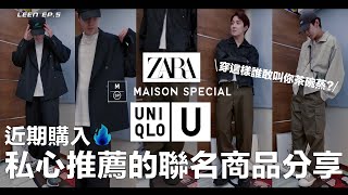 UNIQLO U秋冬系列\u0026ZARAxMAISON SPECIAL｜私心推薦的聯名商品分享✨｜看完就會！穿出不一樣的快時尚風格｜LEEN李恩的N