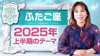 ♊️ふたご座さんへ【2025年上半期のテーマ】華やかな人間関係を駆け抜けていく！占星術＆タロット