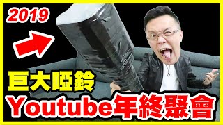 巨大啞鈴《2019 Youtube 年終聚會》誰敢挑戰【平民百姓VLOG】ft.反骨男孩 在不瘋狂就等死 the劉沛 含羞草 頑game Dinter 小許 最近紅什麼 yan lifestyle