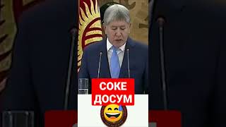 Атамбаев Бактылуу бол Соке досум 😀