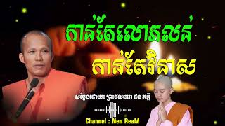 កាន់តែបានកាន់តែលោភ កាន់តែលោភកាន់តែវិនាស_🙏💖សម្ដែងដោយ៖ ព្រះផលធរោ ផន ភក្ដី Phun Pheakdey