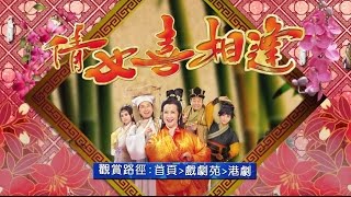 中華電信MOD戲劇苑港劇館【倩女喜相逢】