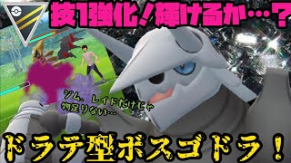 技1強化で輝けるか？ドラテボスゴドラ！【ポケモンGO】