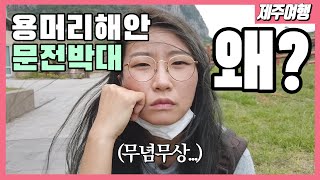 [제주여행] 제주도 용머리해안에서 무슨 일이 있었나? 꼭 알고 가야할 팁을 알려드립니다. [산방산/사계해안/제주여행/제주도여행]