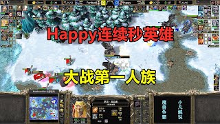 Happy连续秒英雄，大战第一人族，双方全场狠斗！魔兽争霸3