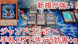 【＃遊戯王　コンボ】手札2枚で先行5妨害＋α「ジャンド」2021年4月対応