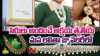 అక్షయ తృతీయ స్పెషల్ ఆఫర్స్ l Lalitha Jewellery Special Offers On Akshaya Tritiya l NTV