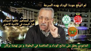 تعليق محمد الماغودي عن العودة القوية للوداد البيضاوي والحديث عن المنافسة واقتراب بركان من اللقب