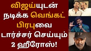 விஜயுடன் நடிக்க வெங்கட் பிரபுவை டார்ச்சர் செய்யும் 2 ஹீரோஸ் | Vijay | Thalapathy 68 | Venkat Prabhu