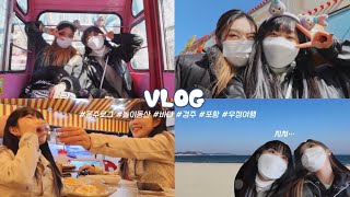 VLOG | 여행 브이로그 #경주월드 #포항 #바다 #친구 #조개구이 #음주 #1박2일 #스무살