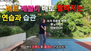 swing speed) 배트스피드를 빠르게 하는 연습방법 (습관)