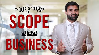 ഏറ്റവും സ്കോപ്പ് ഉള്ള ബിസിനസ് | MALAYALAM MOTIVATION | MALAYALAM INSPIRATIONAL| SCOPE FOR BUSINESS