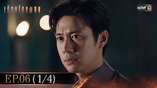 เรือนโชนแสง Ep.06 (1/4) | 11 ก.พ. 68 | one31