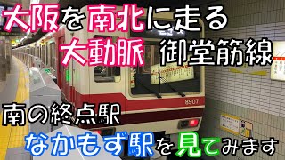 【大阪を南北に走る 大動脈】御堂筋線 南の終点駅 なかもず駅を見てみます