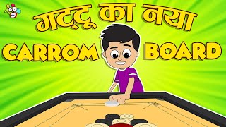 New Carrom Board | नया कैरम बोर्ड | Hindi Stories | Hindi Cartoon | कार्टून | Puntoon Kids Hindi