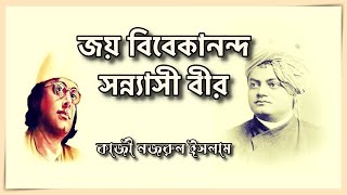 জয় বিবেকানন্দ সন্ন্যাসী বীর- কাজী নজরুল ইসলাম- Jaya Vivekananda Sanyasi Veer