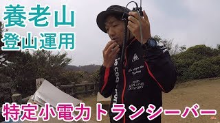 養老山登山で特定小電力トランシーバー運用　第40回UHF-CBオンエアミーティング