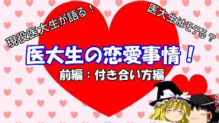 [前編]医大生の恋愛事情！医大生ってモテるの？医大生の付き合い方を徹底解説！[ゆっくり解説]