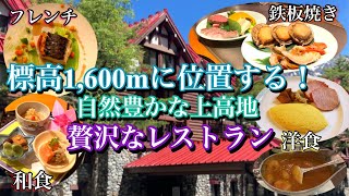 上高地帝国ホテル3泊4日のお食事事情！フレンチ、和食、鉄板焼き、洋食【Japan Travel】