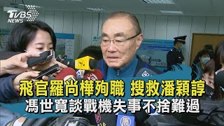 飛官羅尚樺殉職 搜救潘穎諄 馮世寬談戰機失事不捨難過｜TVBS新聞