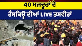 #LIVE: 40 ਮਜ਼ਦੂਰਾਂ ਦੇ Rescue ਦੀਆਂ LIVE ਤਸਵੀਰਾਂ, ਚਾਰ ਦਿਨ ਤੋਂ ਸੁਰੰਗ 'ਚ ਫਸੇ