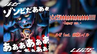 ゾンビだあああぁああぁあぁあああ！！！！！-legacy- / ルゼ feat. 緋藤レイル