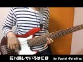 【full u0026tab有】花ハ踊レヤいろはにほ pastel*palettes バンドリ bass cover