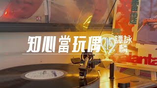 譚詠麟 雷霆精選A-知心當玩偶（歌詞版）-9boxmusic