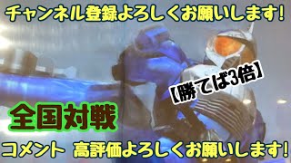 ガンバライジング 全国対戦【勝てば3倍】